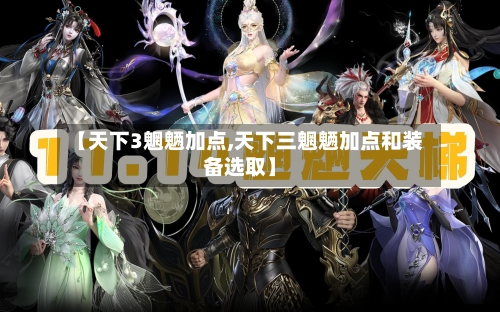 【天下3魍魉加点,天下三魍魉加点和装备选取】
