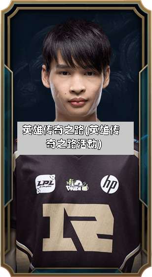 英雄传奇之路(英雄传奇之路活动)