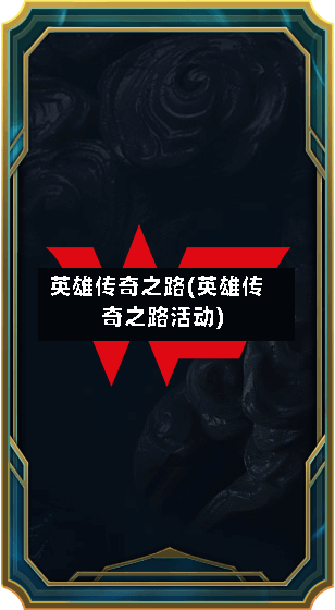 英雄传奇之路(英雄传奇之路活动)-第2张图片
