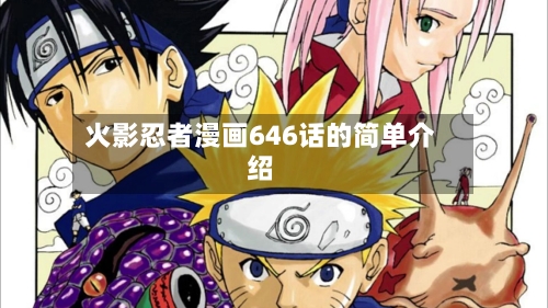 火影忍者漫画646话的简单介绍