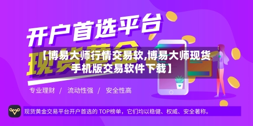【博易大师行情交易软,博易大师现货手机版交易软件下载】