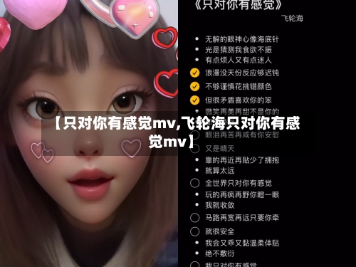 【只对你有感觉mv,飞轮海只对你有感觉mv】
