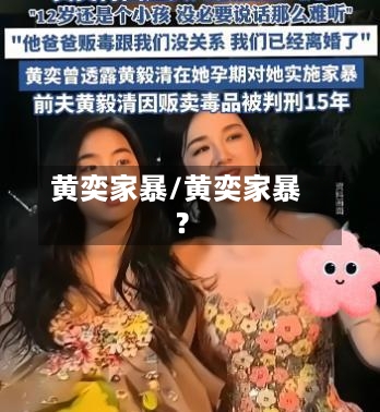黄奕家暴/黄奕家暴?