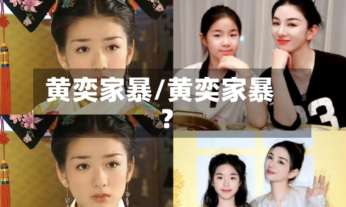 黄奕家暴/黄奕家暴?-第2张图片