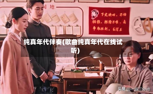 纯真年代伴奏(歌曲纯真年代在线试听)-第2张图片