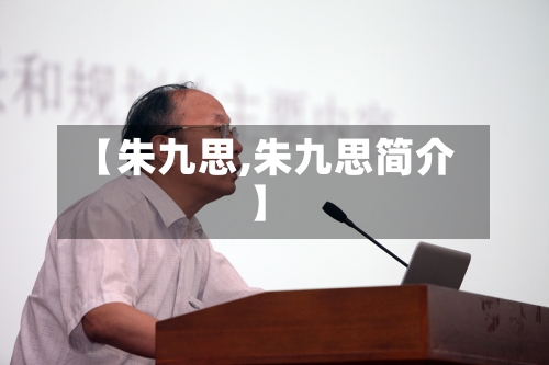 【朱九思,朱九思简介】-第2张图片