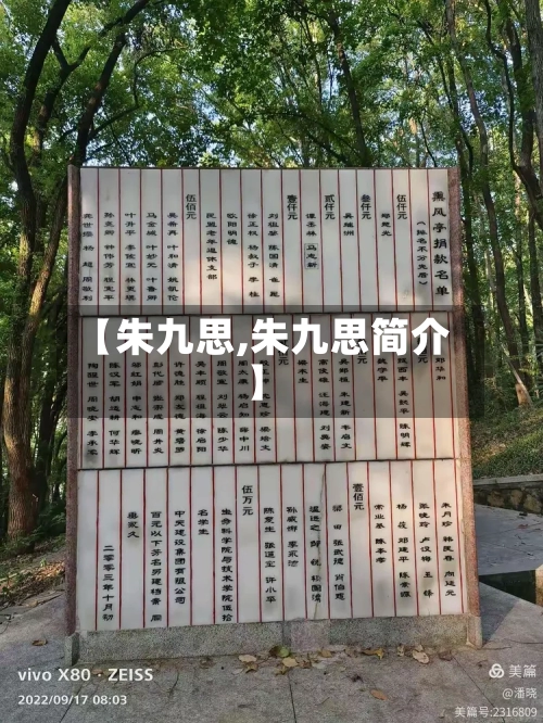 【朱九思,朱九思简介】