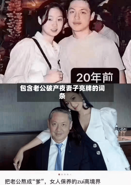 包含老公破产夜妻子亮牌的词条