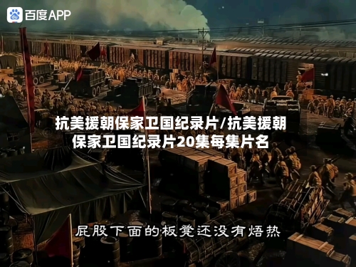抗美援朝保家卫国纪录片/抗美援朝保家卫国纪录片20集每集片名-第2张图片