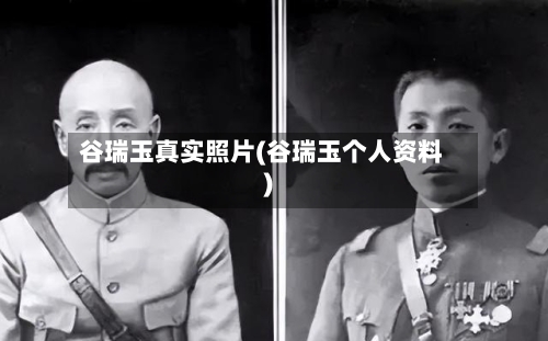 谷瑞玉真实照片(谷瑞玉个人资料)