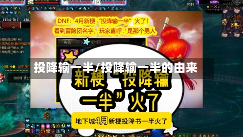 投降输一半/投降输一半的由来