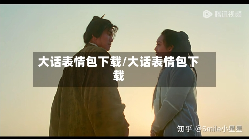 大话表情包下载/大话表情包下载