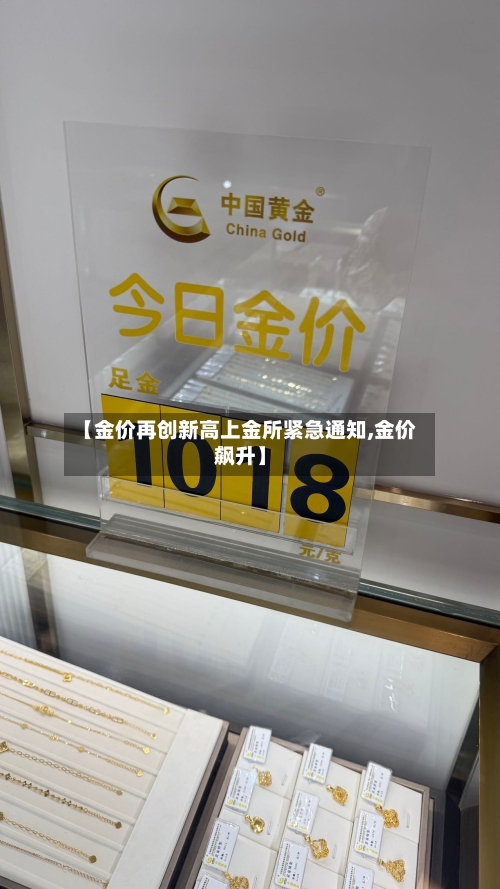 【金价再创新高上金所紧急通知,金价飙升】-第2张图片