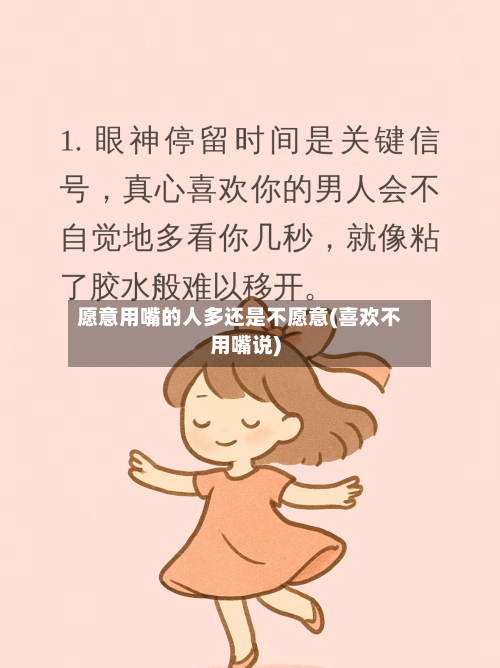 愿意用嘴的人多还是不愿意(喜欢不用嘴说)-第3张图片