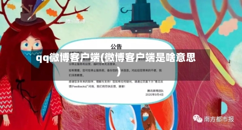 qq微博客户端(微博客户端是啥意思)-第3张图片