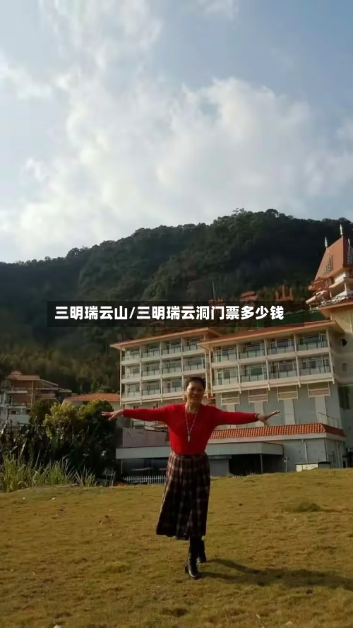 三明瑞云山/三明瑞云洞门票多少钱