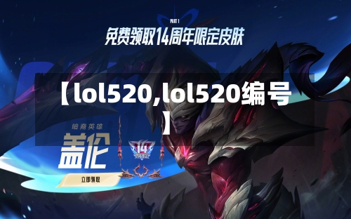 【lol520,lol520编号】