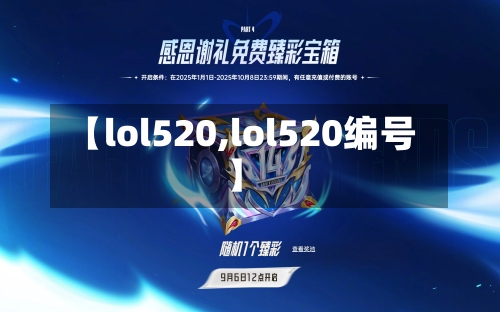 【lol520,lol520编号】-第2张图片