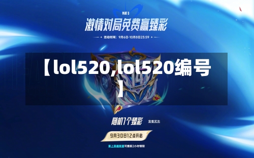 【lol520,lol520编号】-第3张图片