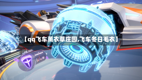 【qq飞车薰衣草庄园,飞车冬日毛衣】