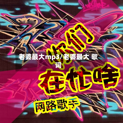 老婆最大mp3/老婆最大 歌词-第3张图片