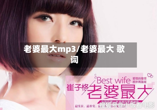 老婆最大mp3/老婆最大 歌词-第2张图片