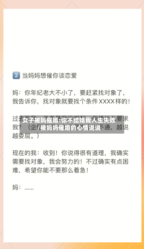 女子被妈催婚:你不结婚我人生失败/被妈妈催婚的心情说说-第2张图片
