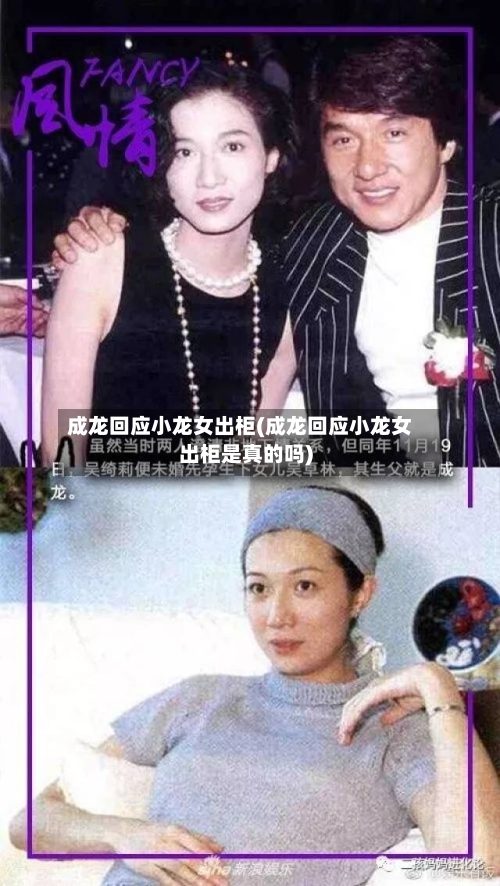 成龙回应小龙女出柜(成龙回应小龙女出柜是真的吗)