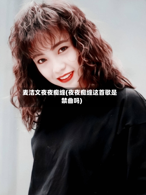 麦洁文夜夜痴缠(夜夜痴缠这首歌是禁曲吗)
