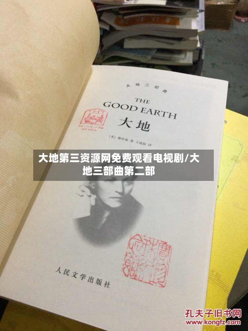 大地第三资源网免费观看电视剧/大地三部曲第二部-第2张图片