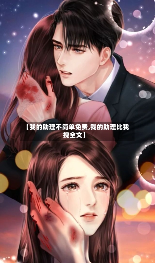 【我的助理不简单免费,我的助理比我拽全文】-第3张图片