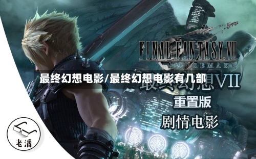 最终幻想电影/最终幻想电影有几部