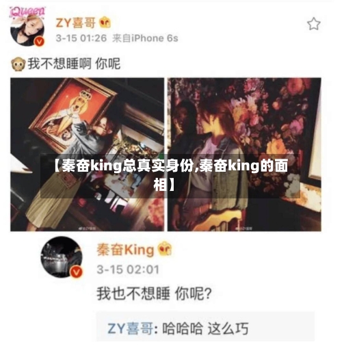 【秦奋king总真实身份,秦奋king的面相】-第2张图片