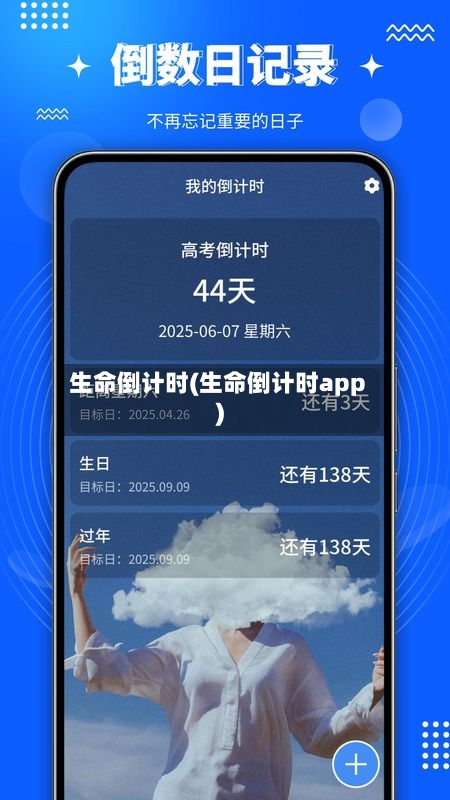 生命倒计时(生命倒计时app)