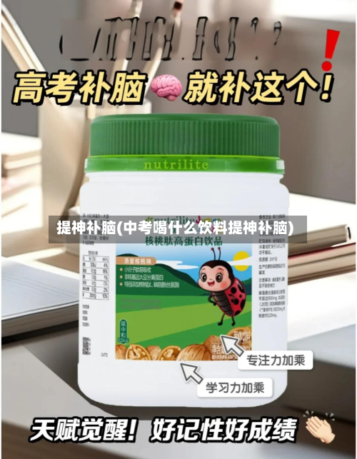提神补脑(中考喝什么饮料提神补脑)