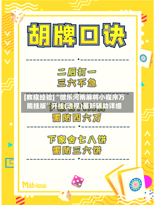 [教程经验]“微乐河南麻将小程序万能挂版”开挂(透视)最新辅助详细-第2张图片