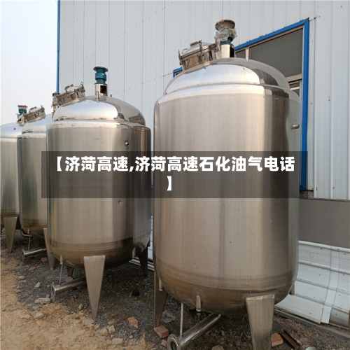 【济菏高速,济菏高速石化油气电话】
