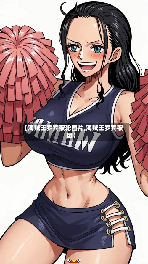 【海贼王罗宾被轮图片,海贼王罗宾被困】-第2张图片