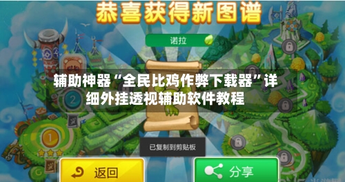 辅助神器“全民比鸡作弊下载器”详细外挂透视辅助软件教程-第3张图片