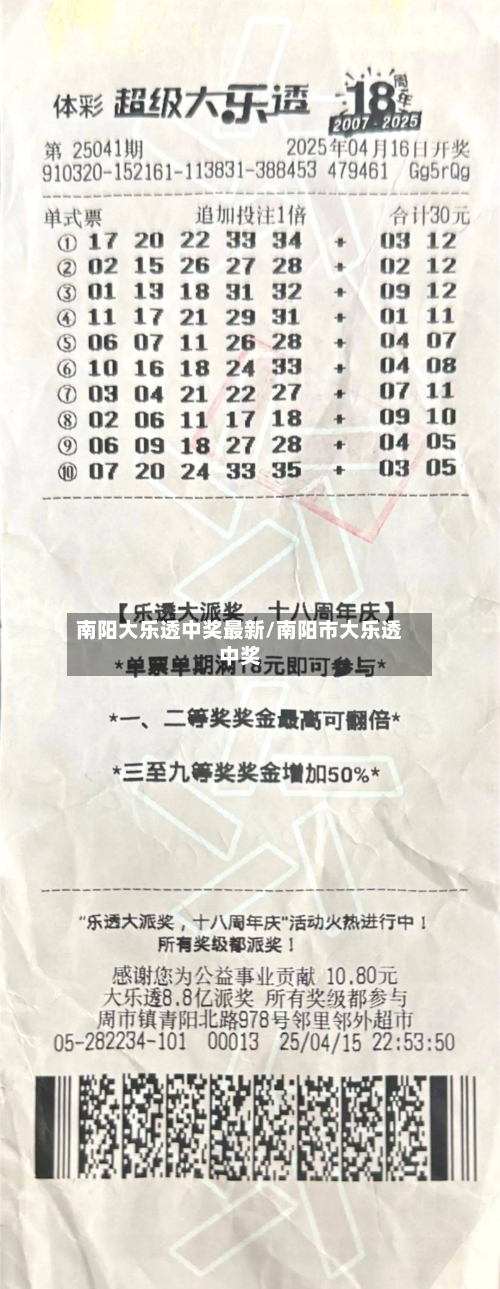 南阳大乐透中奖最新/南阳市大乐透中奖
