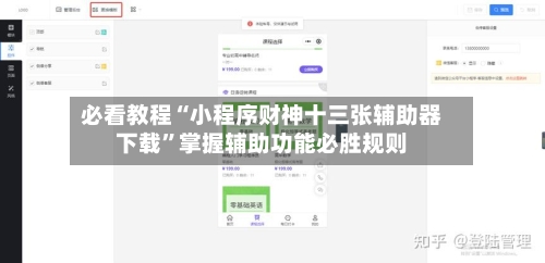 必看教程“小程序财神十三张辅助器下载”掌握辅助功能必胜规则-第2张图片