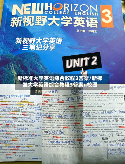 新标准大学英语综合教程3答案/新标准大学英语综合教程3答案u校园