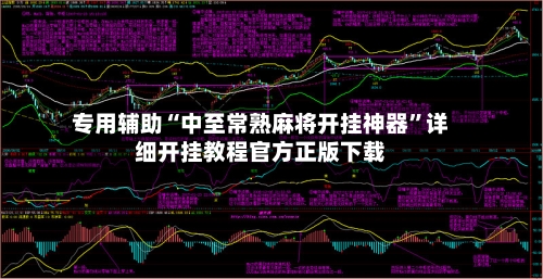 专用辅助“中至常熟麻将开挂神器”详细开挂教程官方正版下载-第2张图片