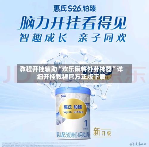 教程开挂辅助“欢乐麻将外卦神器”详细开挂教程官方正版下载-第2张图片