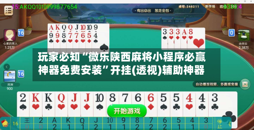 玩家必知“微乐陕西麻将小程序必赢神器免费安装”开挂(透视)辅助神器-第3张图片