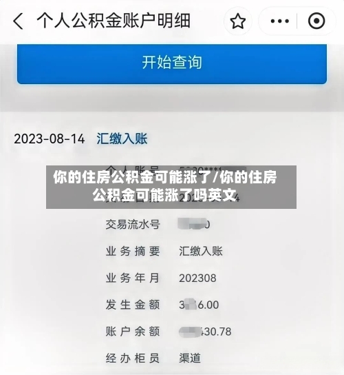 你的住房公积金可能涨了/你的住房公积金可能涨了吗英文