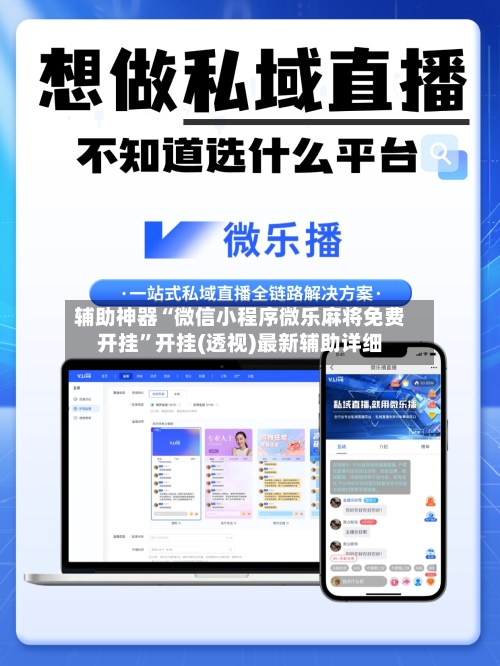 辅助神器“微信小程序微乐麻将免费开挂”开挂(透视)最新辅助详细-第3张图片