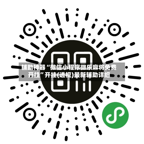 辅助神器“微信小程序微乐麻将免费开挂	”开挂(透视)最新辅助详细-第2张图片