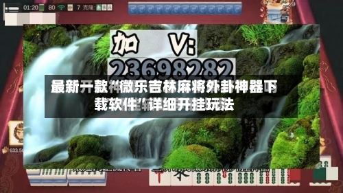 最新一款“微乐吉林麻将外卦神器下载软件	”详细开挂玩法-第2张图片