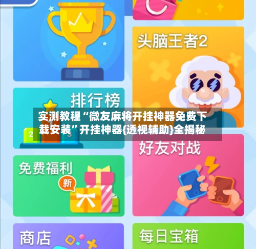 实测教程“微友麻将开挂神器免费下载安装”开挂神器{透视辅助}全揭秘-第2张图片